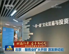 北京 服務(wù)業(yè)擴(kuò)大開放激發(fā)新動(dòng)能