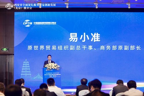 西安市全面深化服務貿(mào)易創(chuàng)新發(fā)展 北京 推介會在京成功舉辦