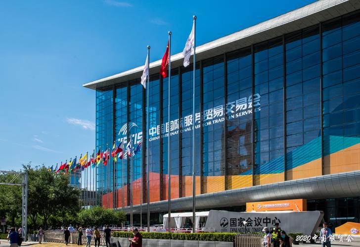 北京2020年中國國際服務(wù)貿(mào)易交易會花絮1