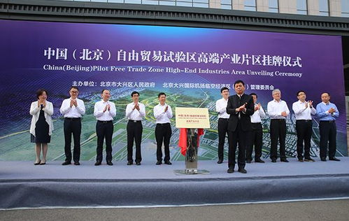 中國 北京 自由貿(mào)易試驗區(qū)高端產(chǎn)業(yè)片區(qū)掛牌設(shè)立
